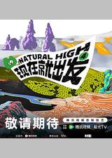 现在就出发 第四季