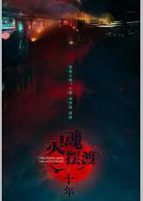 灵魂摆渡·十年
