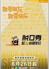 脱口秀和Ta的朋友们 第三季