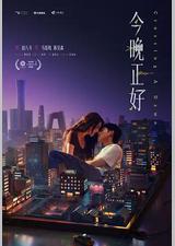 今晚正好