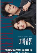 无可替代