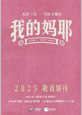 我的妈耶
