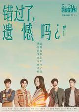 错过了，遗憾吗？