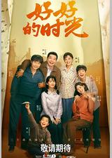 好好的时光