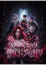 无良系统变向导，我被四个哨兵拿捏了