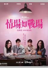 情场如战场