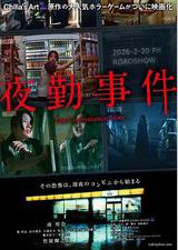 夜勤事件