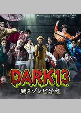 DARK13：跳舞的僵尸学校