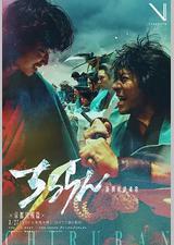 新选组镇魂歌 京都决战篇