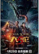 大蛇5：怪兽都市