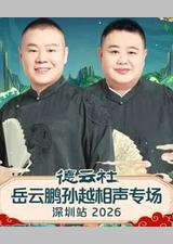 德云社岳云鹏孙越相声专场深圳站 2026
