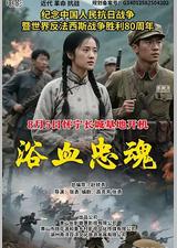 浴血忠魂