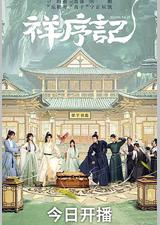 祥序记