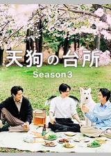 天狗的厨房 第三季