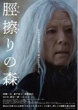 胫擦之森
