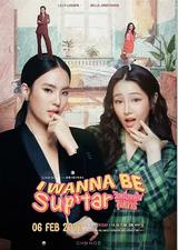 我要成为超级巨星