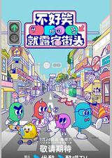 不好笑就露宿街头