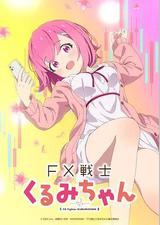 FX战士久留美