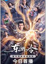 东游令