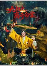 九叔之离奇命案