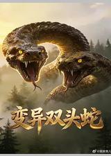 变异双头蛇
