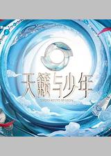 天籁与少年