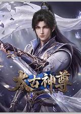 太古神尊