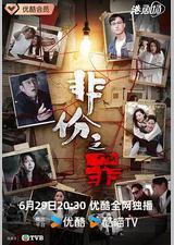 非份之罪