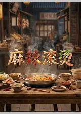 麻辣滚烫