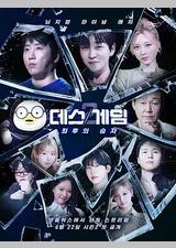 死亡游戏：最后的幸存者