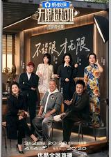 无限超越班 第四季