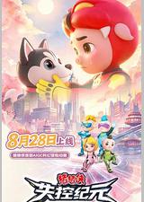 猪猪侠之失控纪元