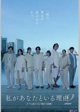 我与你在一起的理由 第二季～造访关岛的8名男女的10天～