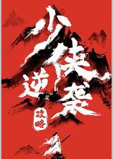 少侠逆袭攻略
