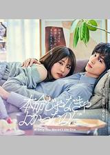 如果不是本命就好了