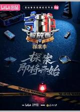 守护解放西·探案季