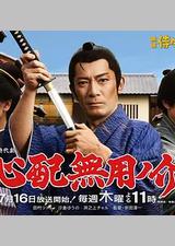 无须担心之介 天下无敌
