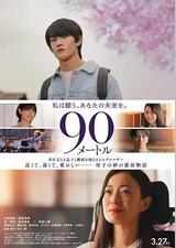 90米