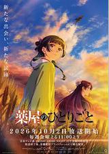 药屋少女的呢喃 第三季