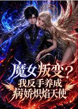 魔女叛变？我反手养成病娇炽焰天使