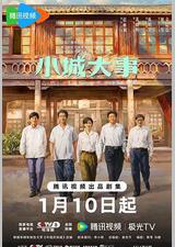 小城大事