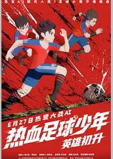 热血足球少年·英雄初升