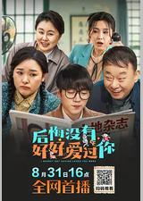 后悔没有好好爱过你