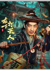 在下，打更人