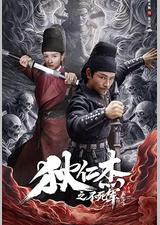 狄仁杰之不死军