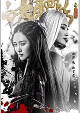 白发魔女传之玉罗刹