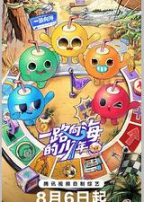 一路向海的少年