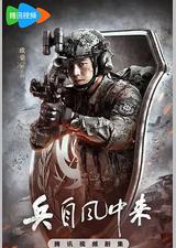 兵自风中来