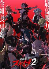 魔都精兵的奴隶 第二季