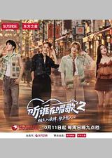 听，谁在唱歌2